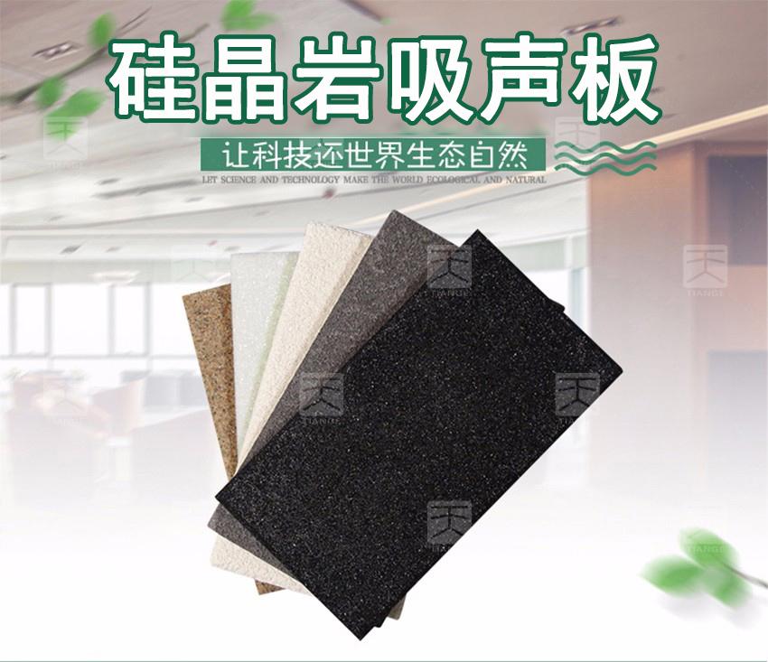 硅晶巖吸聲板