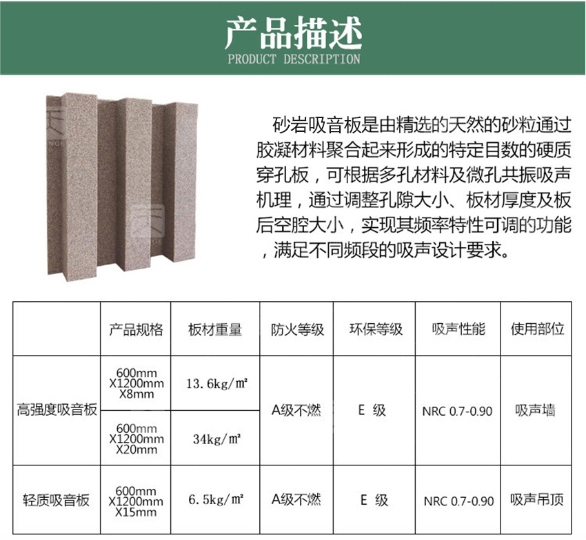 砂巖吸音板產品描述