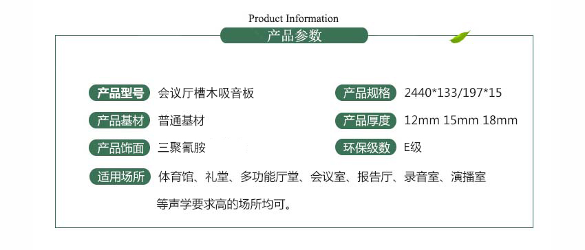 會(huì)議廳槽木吸音板產(chǎn)品參數(shù) 會(huì)議廳槽木吸音板產(chǎn)品參數(shù)