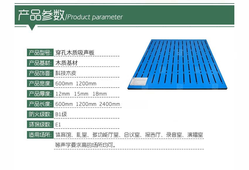 穿孔木質吸聲板產品參數