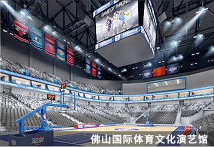 佛山國際體育文化演藝館