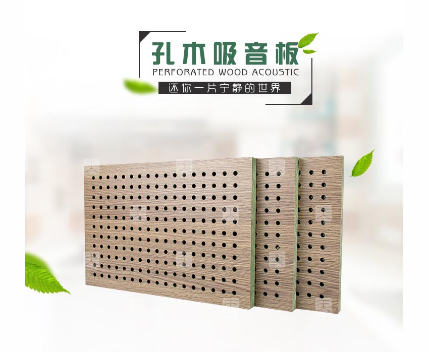多功能廳堂孔木吸音板 多功能廳堂孔木吸音板
