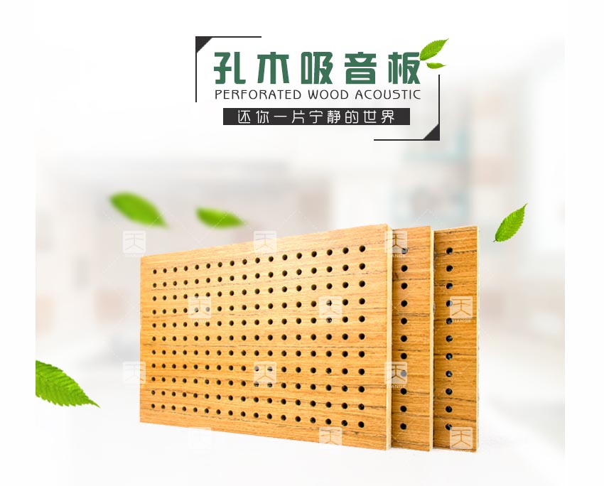 禮堂孔木吸音板 禮堂孔木吸音板