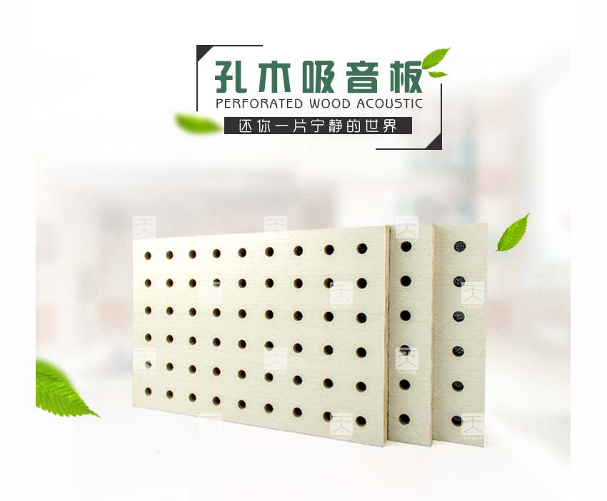 環保孔木吸音板