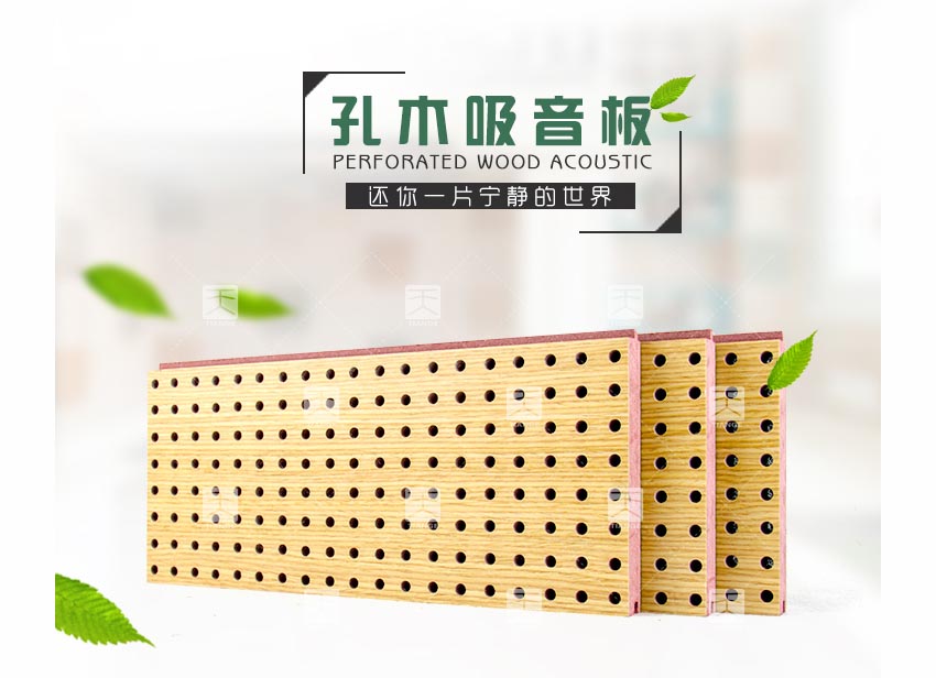 阻燃孔木吸音板