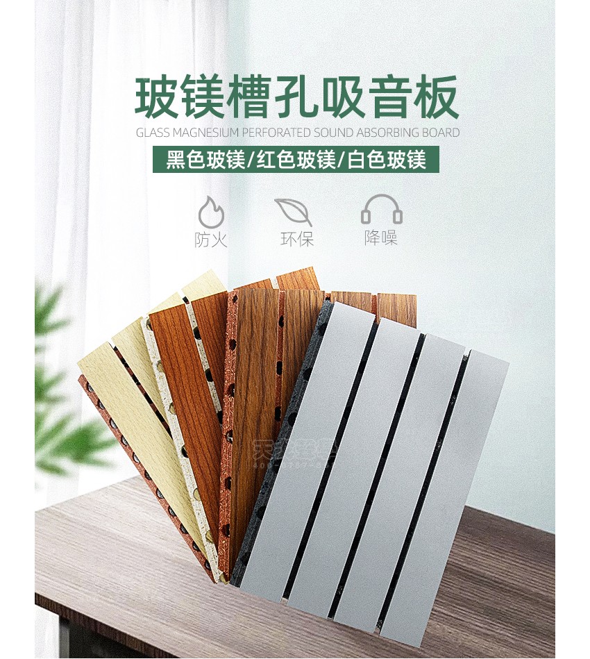 槽型玻鎂吸音板 槽型玻鎂吸音板