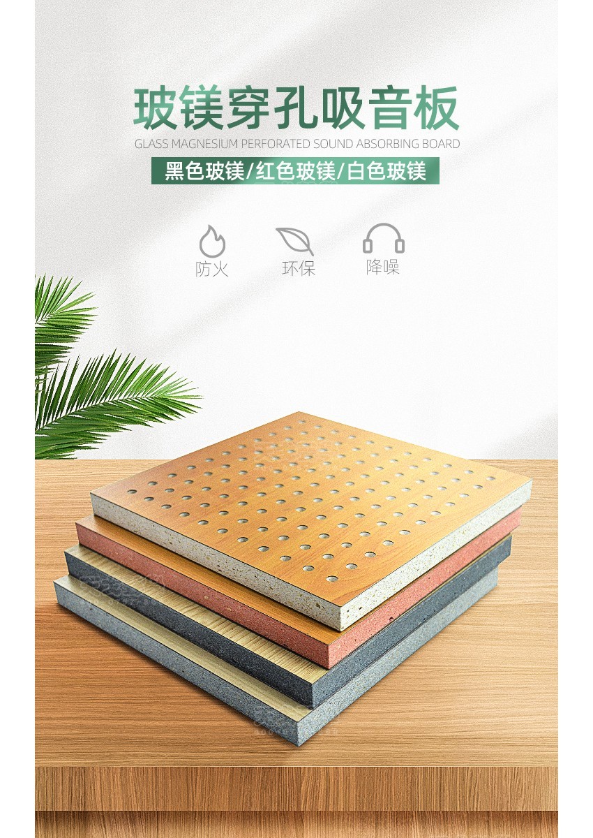 玻鎂穿孔吸音板 玻鎂穿孔吸音板
