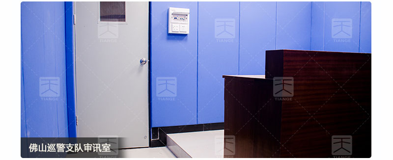 佛山巡警支隊(duì)審訊室墻體教室軟包吸音板案例
