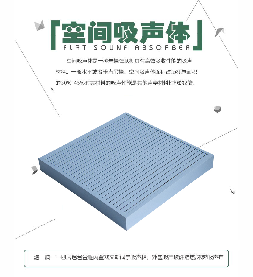 槽鋁空間吸聲體