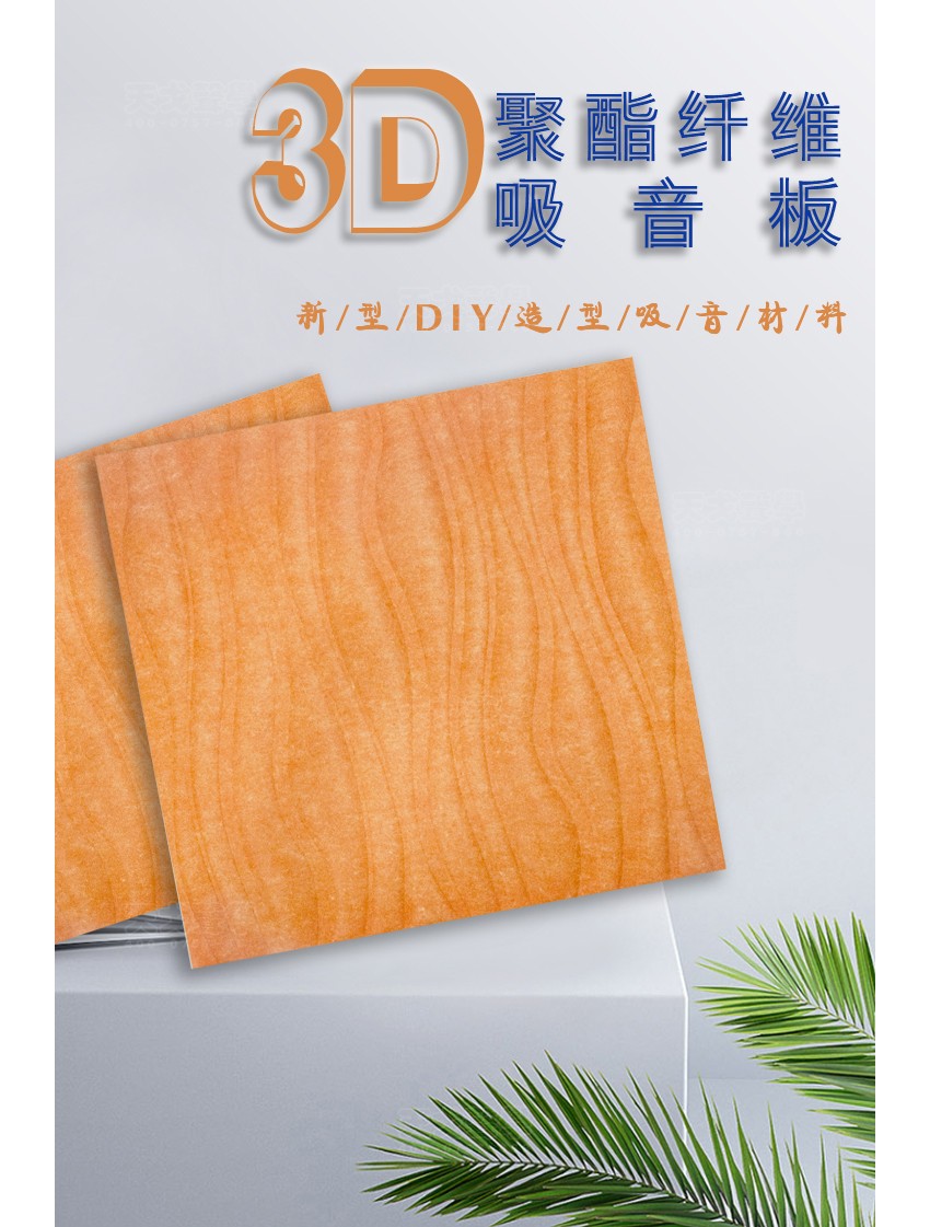 3D水紋聚酯纖維吸音板 3D水紋聚酯纖維吸音板
