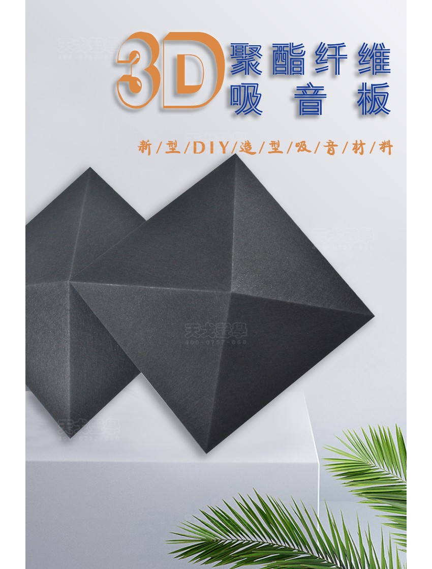 3D黑鉆聚酯纖維吸音板 3D黑鉆聚酯纖維吸音板