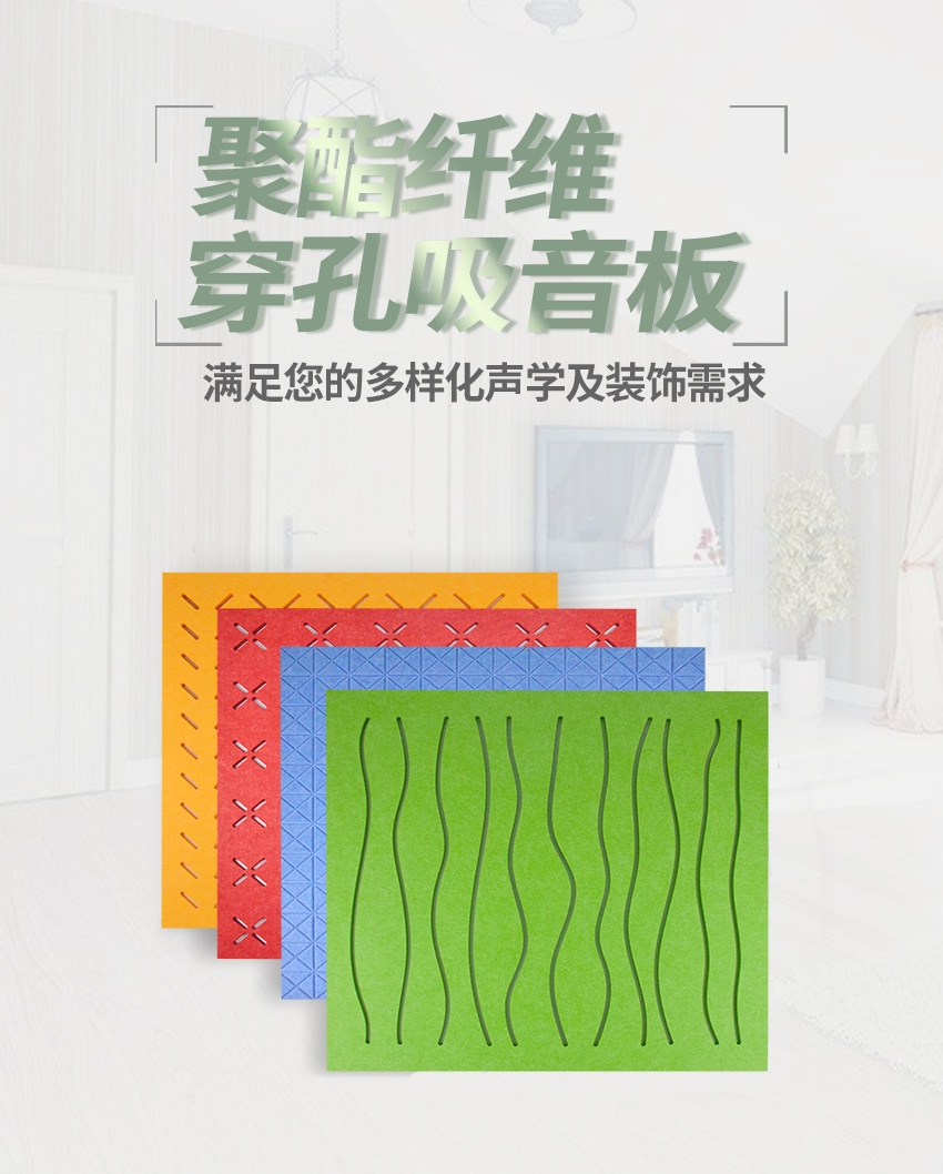 聚酯纖維穿孔吸音板 聚酯纖維穿孔吸音板