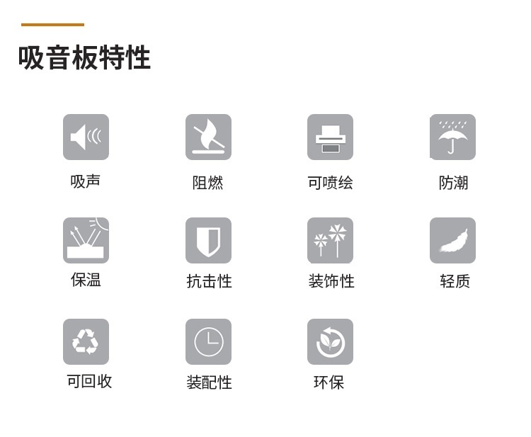 3D聚酯吸音板特性 3D聚酯吸音板特性