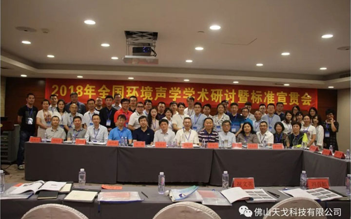 全國環(huán)境聲學(xué)學(xué)術(shù)研討會(huì)暨標(biāo)準(zhǔn)宣貫會(huì) 全國環(huán)境聲學(xué)學(xué)術(shù)研討會(huì)暨標(biāo)準(zhǔn)宣貫會(huì)