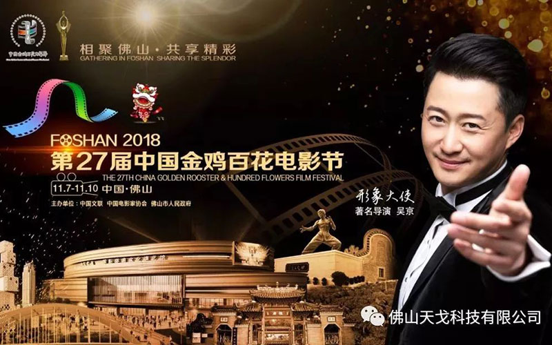 第27屆金雞百花電影節