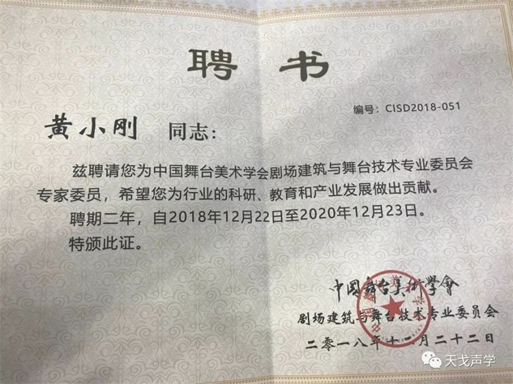 我司黃董受聘為中國舞臺美術學會劇場建筑與舞臺技術專業委員會專家委員 我司黃董受聘為中國舞臺美術學會劇場建筑與舞臺技術專業委員會專家委員