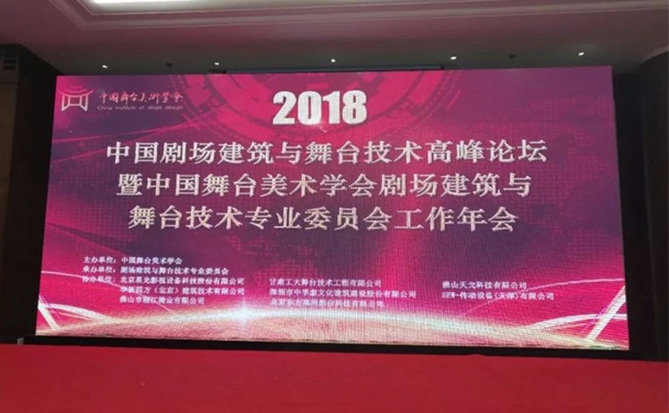 中國劇場建筑與舞臺技術高峰論壇 中國劇場建筑與舞臺技術高峰論壇
