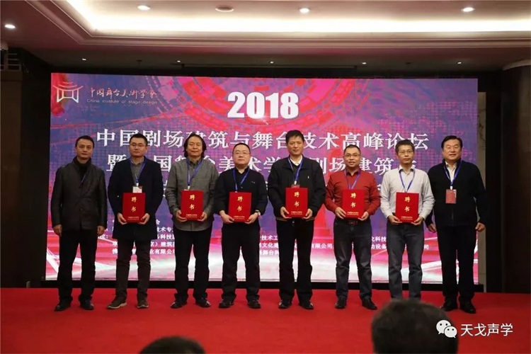 我司黃董受聘為中國舞臺美術學會劇場建筑與舞臺技術專業委員會專家委員 我司黃董受聘為中國舞臺美術學會劇場建筑與舞臺技術專業委員會專家委員