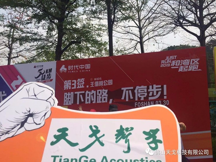 2019佛山50公里徒步,天戈聲學一路向前! 2019佛山50公里徒步,天戈聲學一路向前!