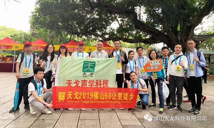 2019佛山50公里徒步,天戈聲學一路向前! 2019佛山50公里徒步,天戈聲學一路向前!