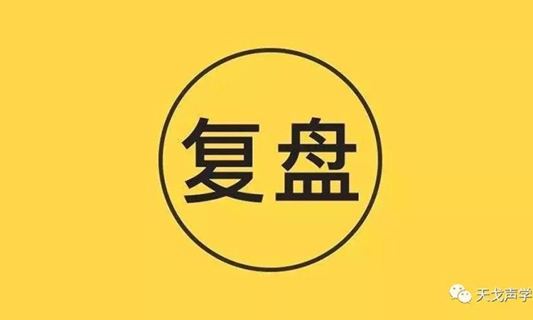 天戈聲學《復盤》分享會