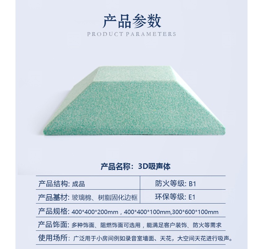 3D空間吸聲體產(chǎn)品參數(shù)