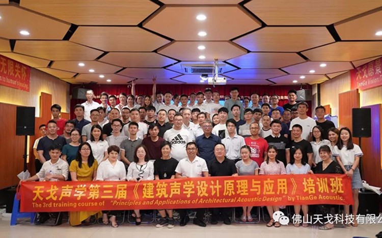 天戈聲學(xué)第三屆《建筑聲學(xué)設(shè)計原理與應(yīng)用》公益培訓(xùn)班圓滿收官！