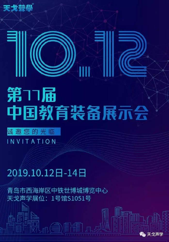 第77屆中國教育裝備展示會，坐標青島，天戈聲學強勢來襲！