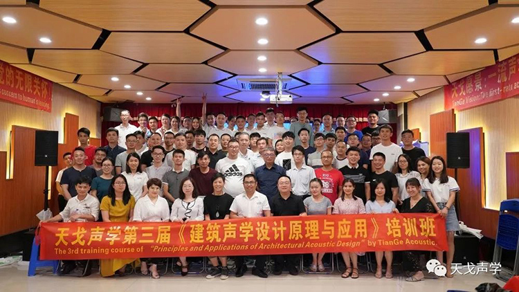 2019年最后一屆！天戈聲學(xué)第四屆《建筑聲學(xué)設(shè)計原理與應(yīng)用》公益培訓(xùn)班明日開課！