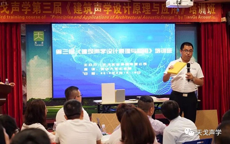 2019年最后一屆！天戈聲學(xué)第四屆《建筑聲學(xué)設(shè)計原理與應(yīng)用》公益培訓(xùn)班明日開課！