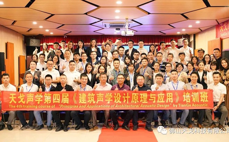 天戈聲學第四屆《建筑聲學設計原理與應用》公益培訓班圓滿結束! 天戈聲學第四屆《建筑聲學設計原理與應用》公益培訓班圓滿結束!