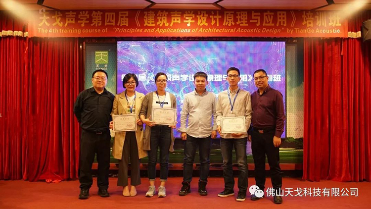 天戈聲學第四屆《建筑聲學設計原理與應用》公益培訓班圓滿結束! 天戈聲學第四屆《建筑聲學設計原理與應用》公益培訓班圓滿結束!