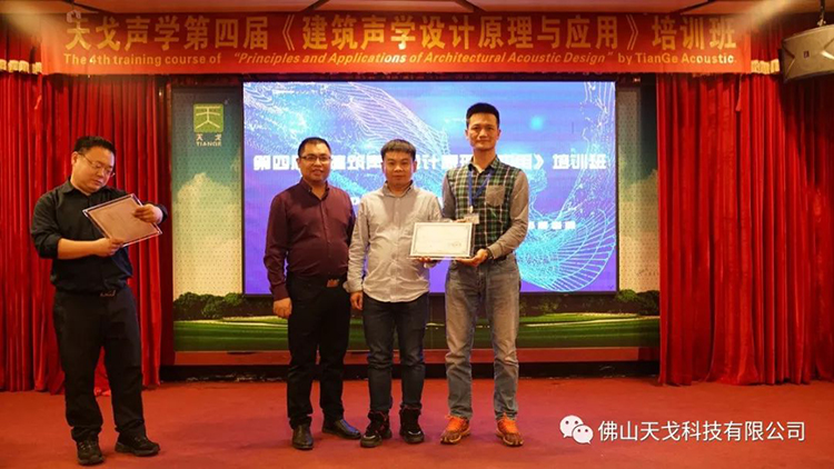 天戈聲學第四屆《建筑聲學設計原理與應用》公益培訓班圓滿結束! 天戈聲學第四屆《建筑聲學設計原理與應用》公益培訓班圓滿結束!