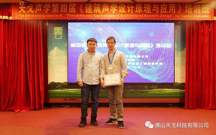 天戈聲學第四屆《建筑聲學設計原理與應用》公益培訓班圓滿結束! 天戈聲學第四屆《建筑聲學設計原理與應用》公益培訓班圓滿結束!