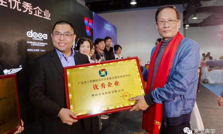 天戈聲學獲廣東省工程勘察設計行業協會建筑裝飾分會“優秀企業”稱號 天戈聲學獲廣東省工程勘察設計行業協會建筑裝飾分會“優秀企業”稱號