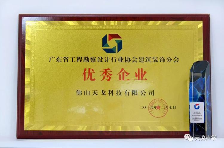 天戈聲學獲廣東省工程勘察設計行業協會建筑裝飾分會“優秀企業”稱號 天戈聲學獲廣東省工程勘察設計行業協會建筑裝飾分會“優秀企業”稱號