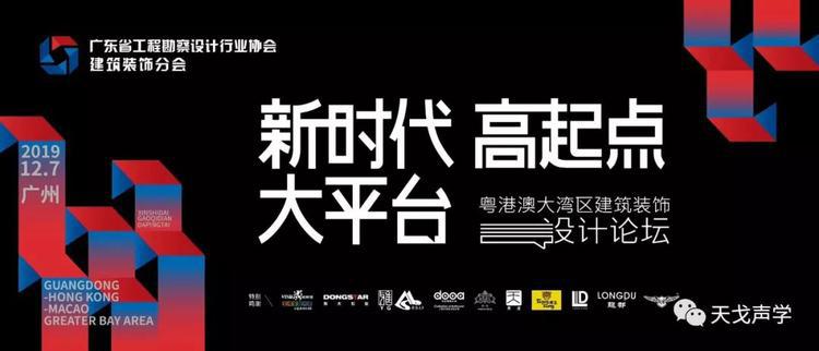 天戈聲學獲廣東省工程勘察設計行業協會建筑裝飾分會“優秀企業”稱號 天戈聲學獲廣東省工程勘察設計行業協會建筑裝飾分會“優秀企業”稱號