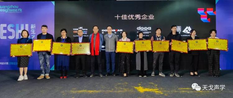 天戈聲學獲廣東省工程勘察設計行業協會建筑裝飾分會“優秀企業”稱號 天戈聲學獲廣東省工程勘察設計行業協會建筑裝飾分會“優秀企業”稱號