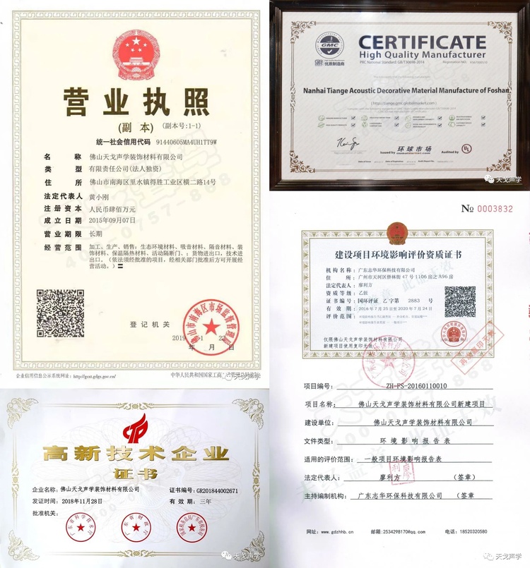 佛山天戈聲學裝飾材料有限公司營業執照等
