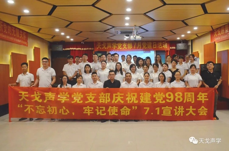 天戈聲學(xué)黨支部宣講大會(huì) 天戈聲學(xué)黨支部宣講大會(huì)