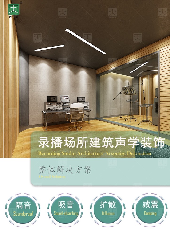 錄音棚聲學(xué)裝飾整體解決方案-1 錄音棚聲學(xué)裝飾整體解決方案-1