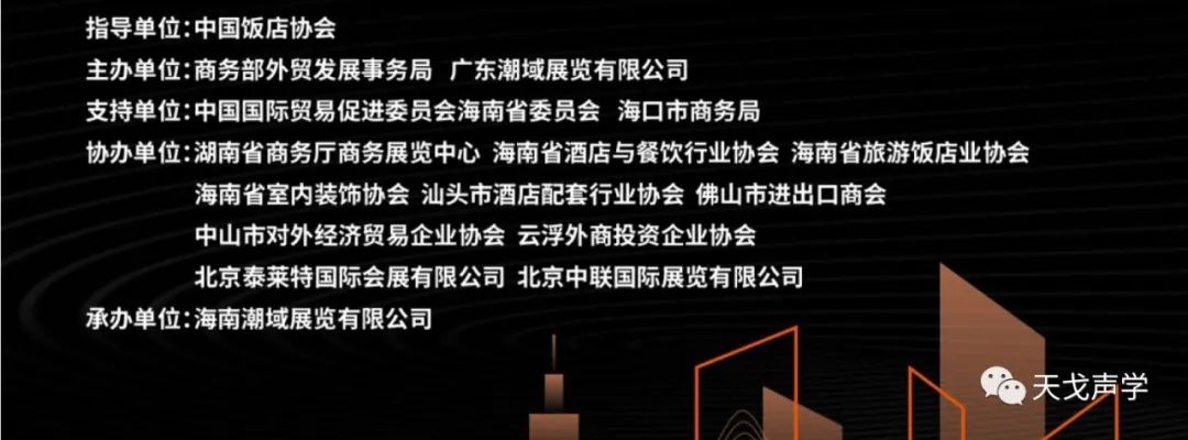 天戈聲學冬日里,依舊熱情如火——海南酒店及餐飲用品博覽會參展-2 天戈聲學冬日里,依舊熱情如火——海南酒店及餐飲用品博覽會參展-2